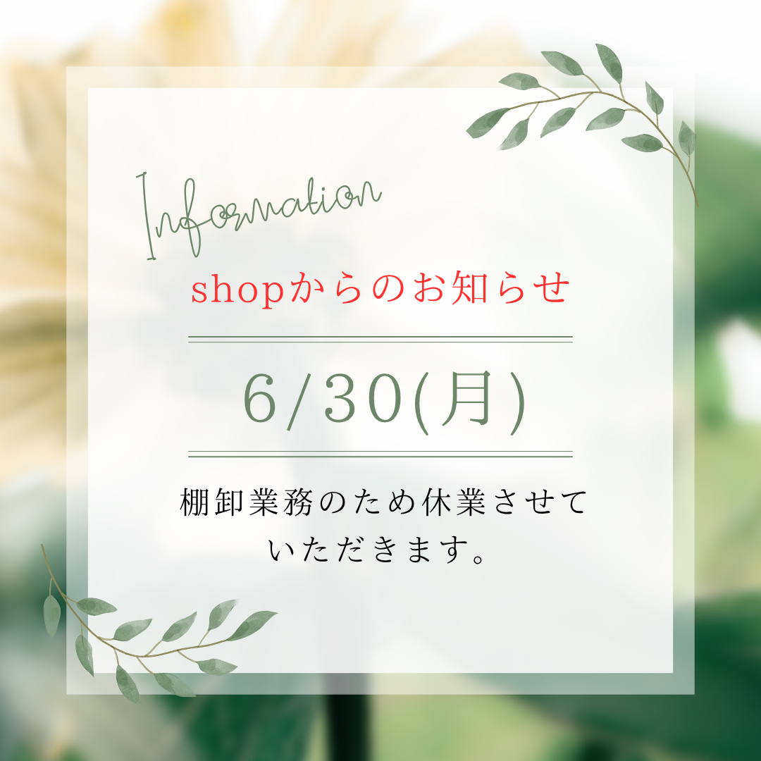 SHOP休業のお知らせのイメージ